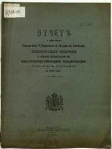 Otčet˝ o dějstvìja˝ radomskago gubernskago i vězdnych˝ sovětov˝ obščestvennago prizrěnija po upravlenìio podvědomostvennymi im˝ blagotvoritel΄nymi zavedenìjami radomskoj gubernìi za 1896 god˝