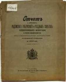 Otčet˝ o dějstvìja˝ radomskago gubernskago i vězdnych˝ sovětov˝ obščestvennago prizrěnija po upravlenìio podvědomostvennymi im˝ blagotvoritel΄nymi zavedenìjami radomskoj gubernìi za 1900 god˝