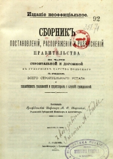 Sbornik postanowlenij, rasporiażenij i rozjasnenij pravitelstva po czasti stroitel'noj i dorożnoj gubernijach carstwa Polskago s priviedenijem wsiego strotel'nago ustava i głavnejszych uzakonenij i cirkulărov o słuzbe grażdanskoj