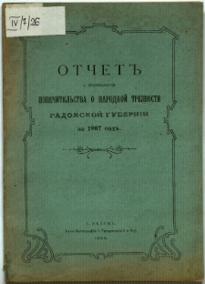 Otčet" o d'âtelnosti Radomskago Gorodzkago Komiteta popèčitel'stva o narodnoj trezvostiso vremieni otkrytâ na 1907 god'
