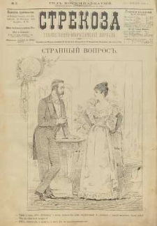 Strekoza : hudožestvenno – ûmorističeskij žurnal’, 1893, nr 5