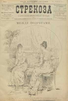Strekoza : hudožestvenno – ûmorističeskij žurnal’, 1893, nr 9