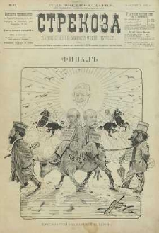 Strekoza : hudožestvenno – ûmorističeskij žurnal’, 1893, nr 12