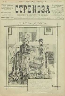 Strekoza : hudožestvenno – ûmorističeskij žurnal’, 1893, nr 17