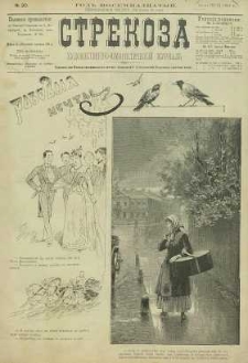Strekoza : hudožestvenno – ûmorističeskij žurnal’, 1893, nr 30