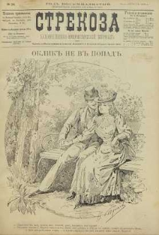 Strekoza : hudožestvenno – ûmorističeskij žurnal’, 1893, nr 34