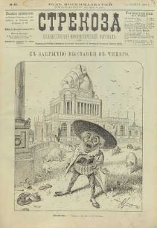 Strekoza : hudožestvenno – ûmorističeskij žurnal’, 1893, nr 45