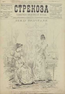 Strekoza : hudožestvenno – ûmorističeskij žurnal’, 1895, nr 7