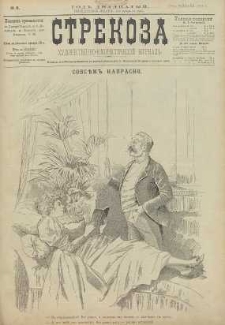 Strekoza : hudožestvenno – ûmorističeskij žurnal’, 1895, nr 8