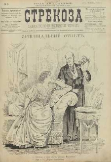 Strekoza : hudožestvenno – ûmorističeskij žurnal’, 1895, nr 9