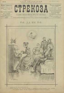 Strekoza : hudožestvenno – ûmorističeskij žurnal’, 1895, nr 13