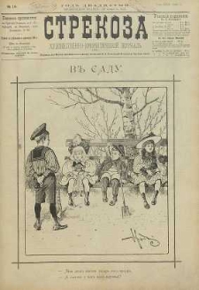Strekoza : hudožestvenno – ûmorističeskij žurnal’, 1895, nr 19