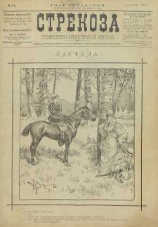 Strekoza : hudožestvenno – ûmorističeskij žurnal’, 1895, nr 26