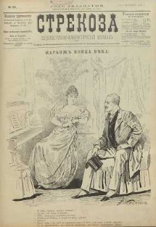 Strekoza : hudožestvenno – ûmorističeskij žurnal’, 1895, nr 36