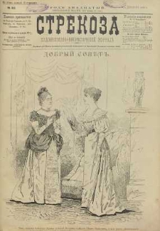 Strekoza : hudožestvenno – ûmorističeskij žurnal’, 1895, nr 49
