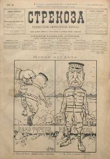Strekoza : hudožestvenno - ûmorističeskij žurnal’, 1900, nr 5