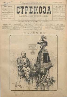 Strekoza : hudožestvenno - ûmorističeskij žurnal’, 1900, nr 7