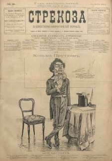 Strekoza : hudožestvenno - ûmorističeskij žurnal’, 1900, nr 10