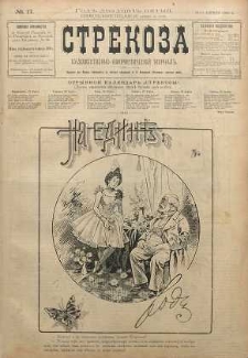 Strekoza : hudožestvenno - ûmorističeskij žurnal’, 1900, nr 17