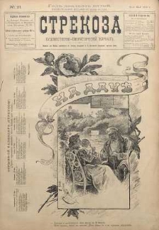 Strekoza : hudožestvenno - ûmorističeskij žurnal’, 1900, nr 21