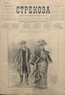 Strekoza : hudožestvenno - ûmorističeskij žurnal’, 1900, nr 46