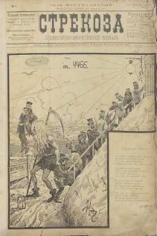 Strekoza : hudožestvenno – ûmorističeskij žurnal’, 1891, nr 1