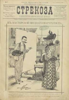 Strekoza : hudožestvenno – ûmorističeskij žurnal’, 1891, nr 7