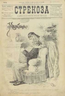 Strekoza : hudožestvenno – ûmorističeskij žurnal’, 1891, nr 12