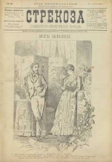 Strekoza : hudožestvenno – ûmorističeskij žurnal’, 1891, nr 24