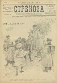 Strekoza : hudožestvenno – ûmorističeskij žurnal’, 1891, nr 51