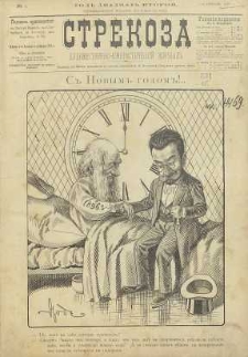 Strekoza : hudožestvenno – ûmorističeskij žurnal’, 1897, nr 1