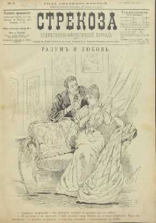 Strekoza : hudožestvenno – ûmorističeskij žurnal’, 1897, nr 6