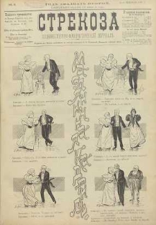 Strekoza : hudožestvenno – ûmorističeskij žurnal’, 1897, nr 8