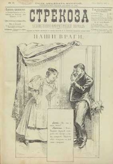 Strekoza : hudožestvenno – ûmorističeskij žurnal’, 1897, nr 12