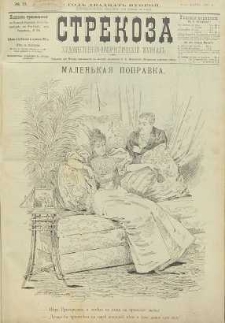 Strekoza : hudožestvenno – ûmorističeskij žurnal’, 1897, nr 13