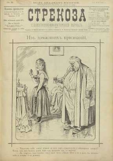 Strekoza : hudožestvenno – ûmorističeskij žurnal’, 1897, nr 18
