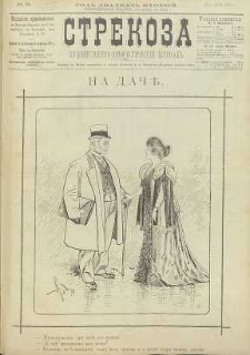Strekoza : hudožestvenno – ûmorističeskij žurnal’, 1897, nr 19