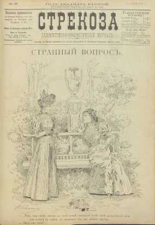 Strekoza : hudožestvenno – ûmorističeskij žurnal’, 1897, nr 23