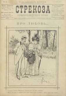 Strekoza : hudožestvenno – ûmorističeskij žurnal’, 1897, nr 24