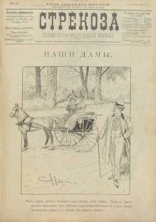 Strekoza : hudožestvenno – ûmorističeskij žurnal’, 1897, nr 27