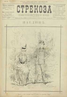 Strekoza : hudožestvenno – ûmorističeskij žurnal’, 1897, nr 31
