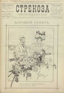 Strekoza : hudožestvenno – ûmorističeskij žurnal’, 1897, nr 34