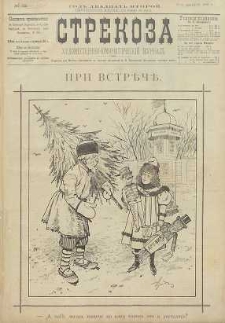 Strekoza : hudožestvenno – ûmorističeskij žurnal’, 1897, nr 52