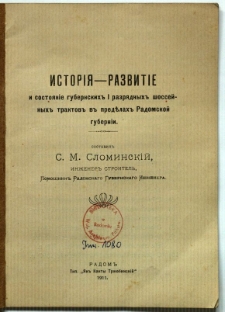 Istori&acirc; - razvitie i sosto&acirc;nie gubernskih'' i razr&acirc;dnyh'' &scaron;ossejnyh'' traktov'' v predělah'' Radomskoj guberni