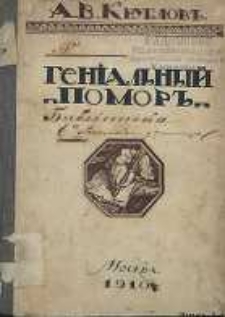 Genialnyj pomor’ : očerk žizni M. W. Łomonosova dlă d’etej ŝkolnago vozrosta