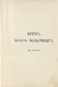 Brem", Žizn' životnyh" T. 10